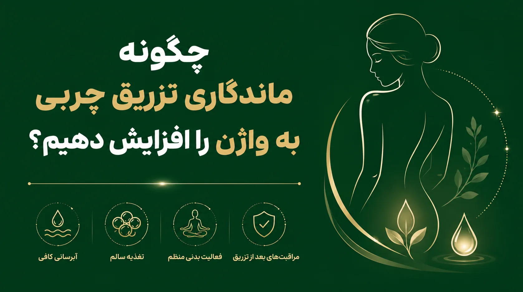 چگونه ماندگاری تزریق چربی به واژن را افزایش دهیم؟
